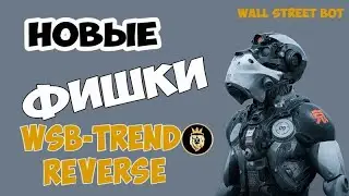 Робот Wall Street Bot Trand Reverse обзор
