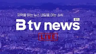 Btv 경기NEWS Live