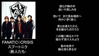 スプートニク-旅人たち-/song by FANATIC♢CRISIS