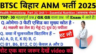 BTSC बिहार ANM EXAM :Health Promotion _TOP 30महत्वपूर्ण प्रश्न #BTSC#BTSCANM #GK#GS 