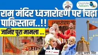 India Slams Pakistan for Criticising Ayodhya Ram Temple Flag Hoisting Ceremony | By Aayu Sir