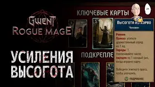Делаем удачную колоду на баффах Высогота! | Gwent: Rogue Mage #4