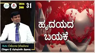 Antantulla Appam - Kannada |&nbsp;31  - January - 2026 | Daily Devotion - Pr. Osborne Jebadurai