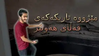 مێژووە تاریکەکەی قەڵای هەولێر
