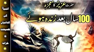 The Mysterious 100-Year Sleep of Prophet Uzair | Hazrat Uzair ka Waqiaحضرت عزیر علیہ السلام کا معجزہ