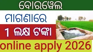 ବୋରୱେଲ ମାଗଣା 1ଲକ୍ଷଟଙ୍କା ଦିଆଯିବ,, borewell online apply 2026 Odisha, borewell new apply