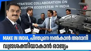 Make In India, പിന്തുണ നല്&zwj;കാന്&zwj; അദാനി, വജ്രശക്തിയാകാന്&zwj; രാജ്യം | Helicopter Manufacturing | Adani