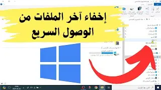 كيفية إخفاء الملفات الأخيرة التي تظهر في قائمة الوصول السريع على مدير ملفات الويندوز Quick access