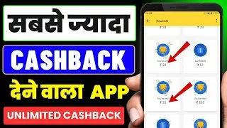 Unlimited Cashback Dene Wala App || Sabse Jyada Cashback Dene Wala App || Cashback Wala App