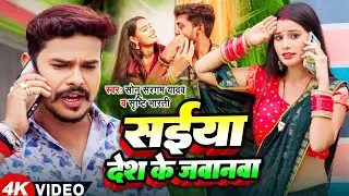 #video | Saiyan Desh Ke Jawanwa | #Sonu SargamYadav, #Srishti Bharti | Bhojpuri Desh Bhakti Song