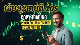 របៀបភ្ជាប់អាខោន Copy Trade ដោយខ្លួនឯង |Fx Tonle ហាងឆេងមាស