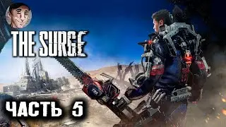 Адская локация и Босс Черный Цербер - The Surge часть 5