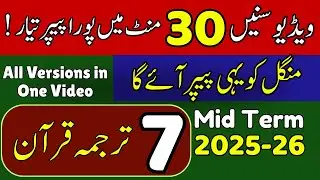 📘 Class 7 Tarjama-tul-Quran | SBA Mid Term 2025 | PECTAA | Punjab PEC