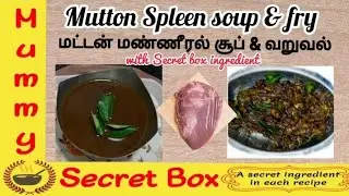 வேகமாக ஹீமோகுளோபின் அதிகரிக்க/How to increase haemoglobin/blood level/Mutton  spleen soup & fry
