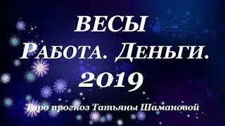 ВЕСЫ. ДЕНЬГИ. РАБОТА. Годовой Таро прогноз 2019.