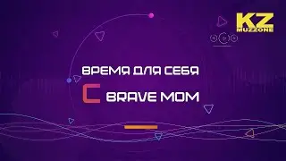 Время для себя с Brave Mom (выпуск 3)
