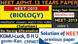 NEET 2013 medical entrance exam biology question paper | neet entrance exam 2013 paper code w