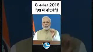 PM Modi Announced the Demonetization of ₹500 & ₹1,000 Banknotes on November 8, 2016 | Do Invest
