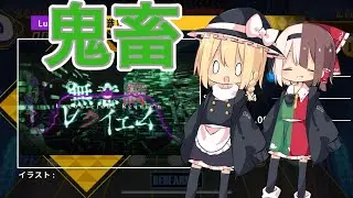 【ダンカグライク】鬼畜無意識レクイエムの創作譜面実況？