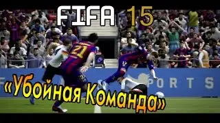 FIFA 15 (FUT) - Убойная Команда