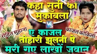 मंच पर ऐसा क्या हो गया की।। मजबूरन आयोजन को बंद करना पड़ा कार्यक्रम।। रोहित सुहाना काजल कोकिला।।