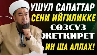 КЕЗЕКТЕГИ МОТИВАЦИЯ! УШУЛ САПАТТАР СЕНИ ИЙГИЛИККЕ СӨЗСҮЗ ЖЕТКИРЕТ, ИН ША АЛЛАХ!