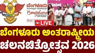 LIVE | International Film Festival | BIFFes 2026 |17 ನೇ  ಬೆಂಗಳೂರು ಅಂತರಾಷ್ಟ್ರೀಯ ಚಲನ ಚಿತ್ರೋತ್ಸವ | N18L
