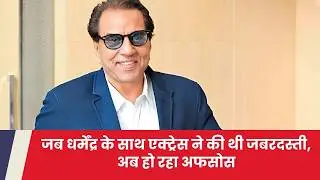 Dharmendra का ये वीडियो शेयर कर एक्ट्रेस ने जताया अफसोस | Bihar Update