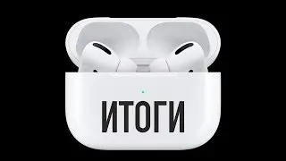 Последние ИТОГИ конкурсов в 2019. AirPods и вот это всё.