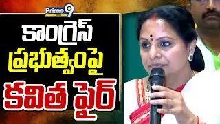 కాంగ్రెస్ ప్రభుత్వంపై కవిత ఫైర్ | Kavitha Fires On Congress Government | Prime9 News