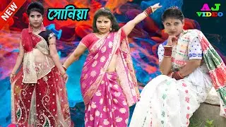 Singer Miss Sonia | খেলো রে খেলো আমাকে আমগড়িয়ার মশাতে | নতুন বিয়ের গীদ মিস সোনিয়া