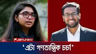 এনসিপি থেকে প্রার্থীর পদত্যাগ ও স্মারকলিপি সম্পর্কে যা বললেন এহতেশাম হক | NCP | Jamuna TV