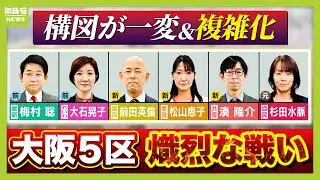 【最新選挙情報】連立組み替えで構図一変「大阪５区」　中道は候補者擁立せず・与党対決も　維新・れいわの前職と自民の元職・国民・共産・参政の新人　６人の訴えは？【衆議院選挙 候補者を取材】