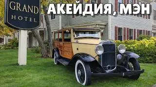 Самое красивое место на всем восточном побережье США | Национальный парк Акейдия, Мэн.