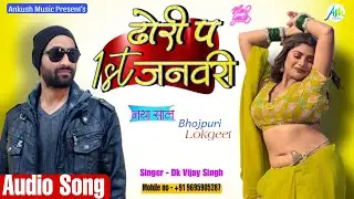 नया साल धमाका | ढोड़ि पऽ 1 जनवरी | Bhojpuri Song Dhodi par 1st January| Dk Vijay Singh | #NewYear 