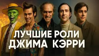 Джим Кэрри: от безумной комедии до роли, которая ломает сердце