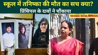 Noida के Presidium School में Tanishka Sharma Death - मां के गंभीर आरोप - Principal ने क्या बताया?