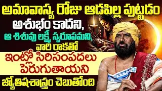 అమావాస్య రోజు పుట్టడం ఆ శిశువు లక్ష్మీ స్వరూపమని, ఇంట్లో సిరిసంపదలు పెరుగుతాయని శాస్త్రం చెబుతుంది