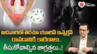 UTIs in Women | ఆడవారిలో తరచూ యూరిన్ ఇన్ఫెక్షన్ రావడానికి కారణాలు.. Dr. AV Ravi Kumar | Tone Health