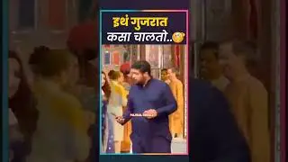 इथं गुजरात कसा चालतो? #udhavthakkarey #adityathackeray #sanjayraut #shorts #funny #viral #short #bjp