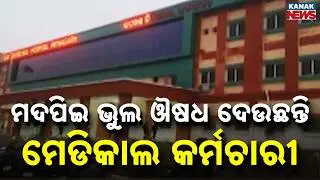 SHOCKING: Drunk Staff in Patnagarh Hospital Giving Wrong Medicines