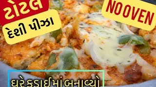 ટોટલ દેશી પીઝા 🍕 | તવા પર બનતો ચીઝી નાસ્તો | ઓવન વગર !