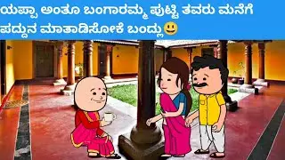 ಯಪ್ಪಾ ಅಂತೂ ಬಂಗಾರಮ್ಮ ಪುಟ್ಟಿ ತವರು ಮನೆಗೆ ಪದ್ದುನ ಮಾತಾಡಿಸೋಕೆ‌ ಬಂದ್ಲು😃 #hallicomedy #cartooncomedy 