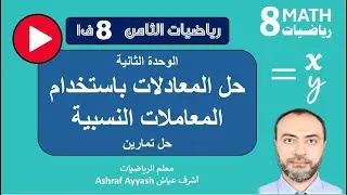 1- حل المعادلات باستخدام المعاملات النسبية.. ثامن ف1