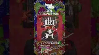 カロンズベカラズ/1st Digital EP 「曲者」収録『HitBit』#shorts  #teaser