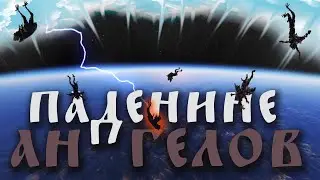 Падение ангелов | причина