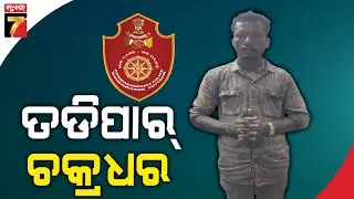 ପେଶାଦାର ଅପରାଧୀକୁ ତଡିପାର ନିର୍ଦ୍ଦେଶ || Externment Order Issued Against Criminal