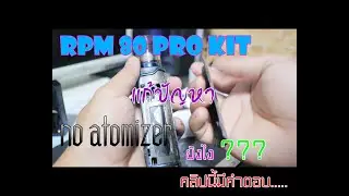 การแก้ไข RPM 80 Pro Kit ขึ้น No ATOMIZER......