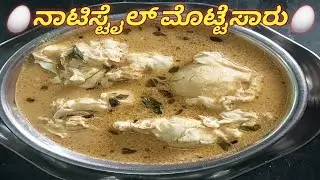 ರುಚಿಯಾದ ನಾಟಿಸ್ಟೈಲ್ ಮೊಟ್ಟೆ ಸಾರು ಒಂದ್ ಸಾರಿ ಟ್ರೈ ಮಾಡಿ ನೋಡಿ.#Egg sambar 