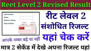 reet level 2 revised result kaise check kare, how to check reet level 2 result 2021